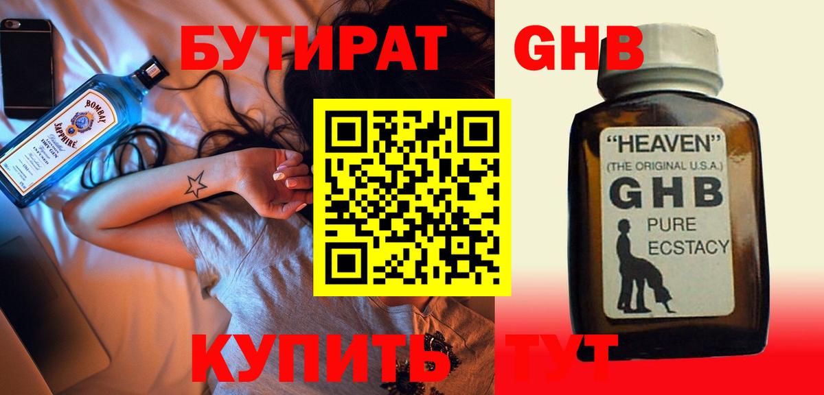 БУТИРАТ оксибутират Ейск