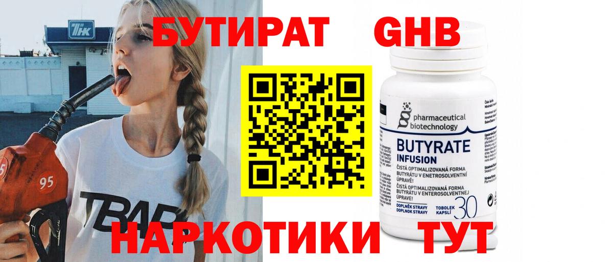 БУТИРАТ вода  Вход с VPN  Ейск 