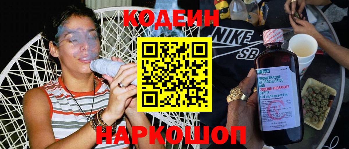 Codein напиток Lean (лин) Ейск
